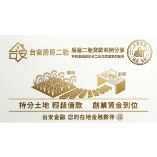 台安金融持分農地