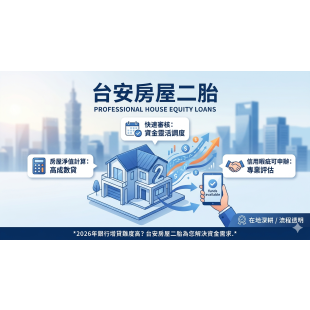 台安房屋二胎.png