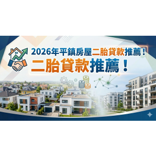 平鎮房屋二胎.png