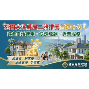 桃園大溪房屋二胎.png