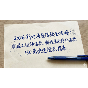 2026 新竹房屋借款全攻略.png