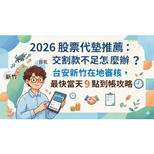 2026 股票代墊.png