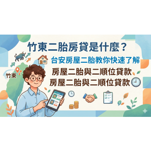 竹東二胎房貸.png