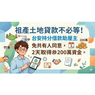 祖產土地貸款.png