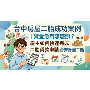 台中房屋二胎.png