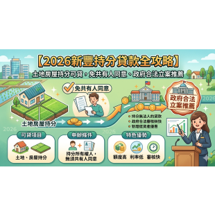 新豐持分貸款全攻略.png