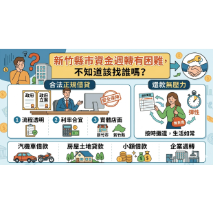 新竹資金週轉指南.png