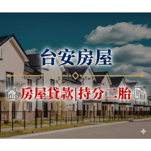 新竹台安|房屋貸款|持分二胎